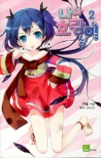 나와 호랑이님 2